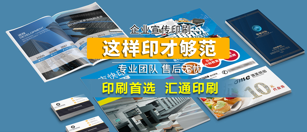 企業(yè)宣傳印刷 這樣印才夠范 專(zhuān)業(yè)團(tuán)隊(duì)售后無(wú)憂(yōu) 印刷首選 匯通印刷