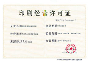 鄭州印刷經(jīng)營(yíng)許可證