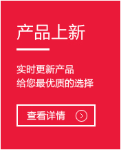 產(chǎn)品上新